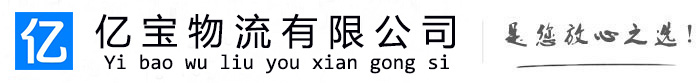 云龙亿宝物流运输公司